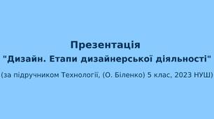 5 клас НУШ Презентація "Дизайн. Етапи дизайнерської діяльності"