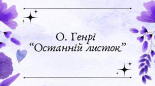 О. Генрі "Останній листок"