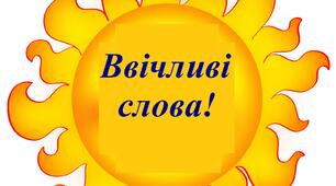 Стіна ввічливих слів для оформлення куточка ввічливості