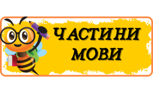 Частини мови з бджілками