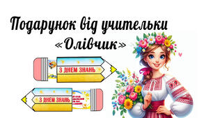 Подарунок від учительки "Олівчик"