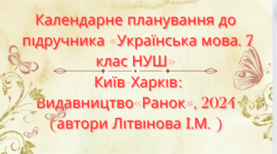 Календарно-тематичне планування з української мови для 7 класу НУШ. ЛІТВІНОВА І.М. (105 год / 3 год на тиждень)