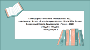Календарно-тематичне планування з ЯДС для 4класу (І семестр)