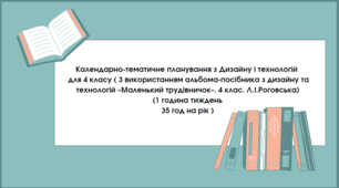 КТП Дизайн і технології для 4кл (І семестр)  З використанням альбома-посібника з дизайну та технологій  «Маленький трудівничок». 4 клас. Л.І.Роговська