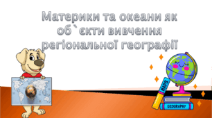 Презентація 7 клас НУШ "Материки та океани як об`єкти вивчення регіональної географії"