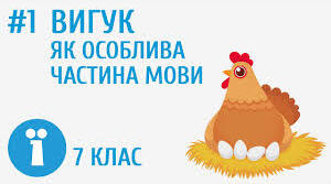 Вигук як особлива частина мови.
