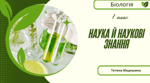 Наука і наукові знання. 7 клас.НУШ