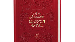 Віршований роман Ліни Костенко «Маруся Чурай»