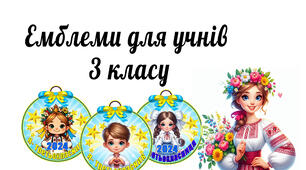 Емблеми для учнів ( третьокласник, третьокласниця)