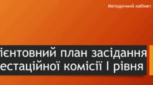 Орієнтовний план засідання атестаційної комісії І рівня