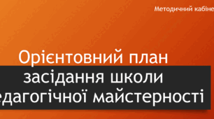Орієнтовний план засідання школи педагогічної майстерності