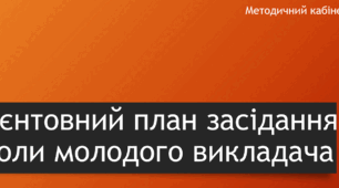 Орієнтовний план засідання школи молодого викладача