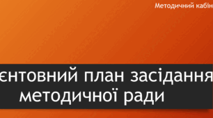 Орієнтовний план засідання методичної ради