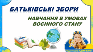 Батьківські збори: Навчання в умовах воєнного стану (2025-26 н. р.)