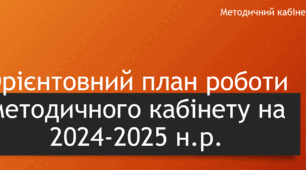 Орієнтовний план роботи методичного кабінету на 2024-2025 н.р.