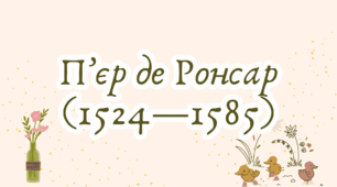 П’єр де Ронсар (1524—1585) (7 клас НУШ за Ніколенко)