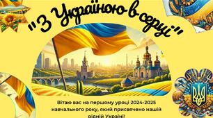 Презентація "З Україною в серці". Перший урок 2024-2025 нр