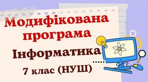 Модифікована навчальна програма «Інформатика. 7 клас» НУШ (на основі модельної програми авт. Ривкінд та ін.)