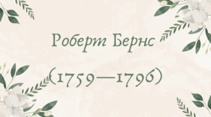 Роберт Бернс  (1759—1796) (7 клас НУШ за Ніколенко)