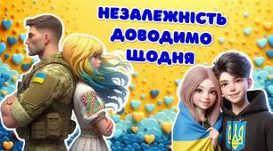 Перший урок 2025/2026.  Незалежність доводимо щодня. Презентація+Конспект+Роздатковий матеріал+Постер