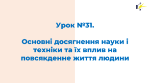 Основні досягнення науки і техніки та їх вплив на повсякденне життя людини