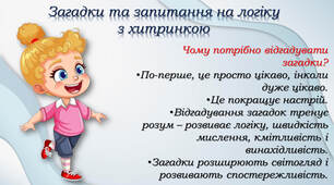 Загадки на логіку з хитринкою