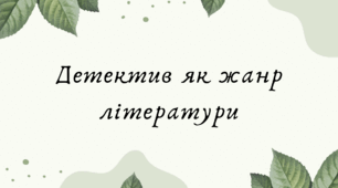Детектив як жанр літератури (7 клас НУШ за Ніколенко)