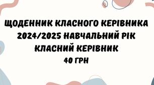 Щоденник класного керівника 2024/2025 навчальний рік. Класний керівник