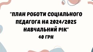 Методичний матеріал "План роботи соціального педагога на 2024/2025 навчальний рік"