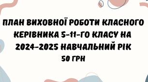 План виховної роботи класного керівника 5-11-го класу на 2024-2025 навчальний рік