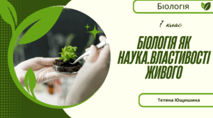 Біологія як наука. Властивості живого. 7 клас. НУШ