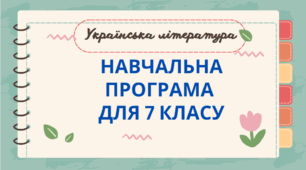 УКРАЇНСЬКА ЛІТЕРАТУРА. НАВЧАЛЬНА ПРОГРАМА ДЛЯ 7 КЛАСУ