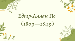 Едгар-Аллан По (1809—1849) (7 клас НУШ за Ніколенко)