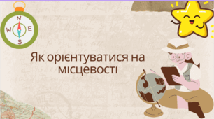 Як орієнтуватися на місцевості
