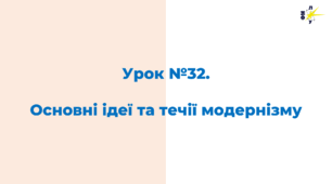 Основні ідеї та течії модернізму