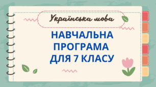 УКРАЇНСЬКА МОВА. НАВЧАЛЬНА ПРОГРАМА ДЛЯ 7 КЛАСУ