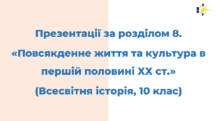 Розділ 8. ПОВСЯКДЕННЕ ЖИТТЯ ТА КУЛЬТУРА в першій половині ХХ ст.