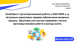 Особливості організації виховної роботи у 2024/2025 н. р. Актуальне нормативно-правове забезпечення. Орієнтири для класних керівників з питань організації виховної роботи в закладі освіти