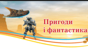 Подолання освітніх втрат .Чек-лист з теми "Пригоди і фантастика"
