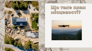 Що таке план місцевості?