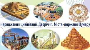 Народження цивілізації. Дворіччя. Міста-держави Шумеру