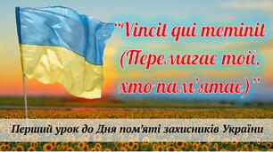 Перший урок 2024-2025 н.р. “Vincit qui meminit (Перемагає той, хто пам'ятає )”