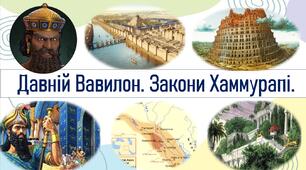 Давній Вавилон. Закони Хаммурапі.