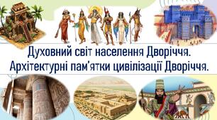 Духовний світ населення Дворіччя. Архітектурні пам’ятки цивілізації Дворіччя.