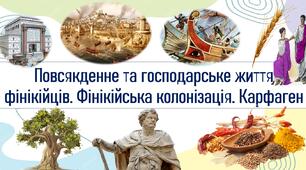 Повсякденне та господарське життя фінікійців. Фінікійська колонізація. Карфаген