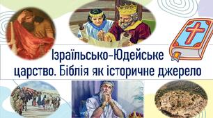 Ізраїльсько-Юдейське царство. Біблія як історичне джерело