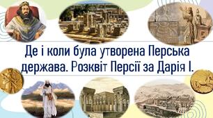 Де і коли була утворена Перська держава. Розквіт Персії за Дарія І.