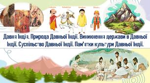 Давня Індія. Природа Давньої Індії. Виникнення держави в Давньої Індії. Суспільство Давньої Індії. Пам'ятки культури Давньої Індії.