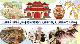 Давній Китай. Де формувалась цивілізація Давнього Китаю.