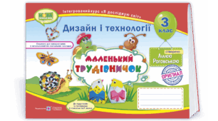 Календарно-тематичне планування Дизайн і технології "Маленький трудівничок" 3 клас